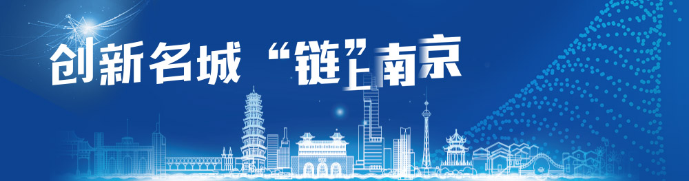 創新名城“鏈”上南京