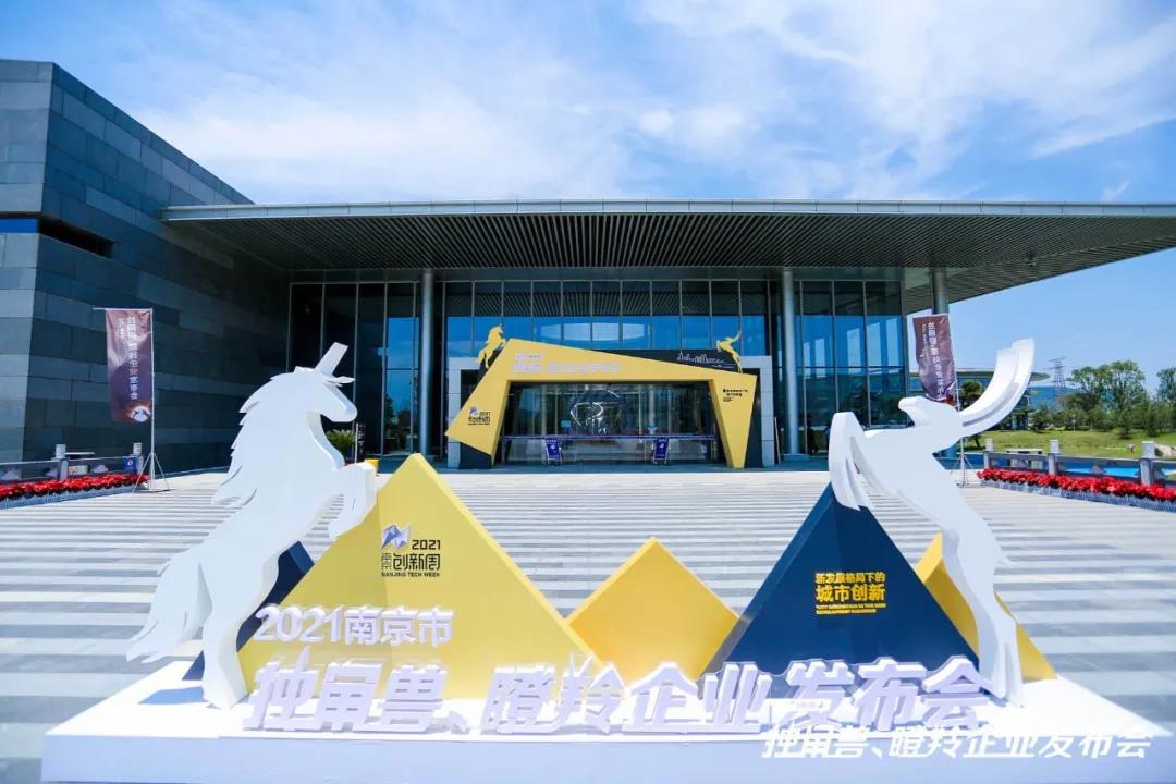 2021年南京市独角兽、瞪羚企业发布现场。大会供图