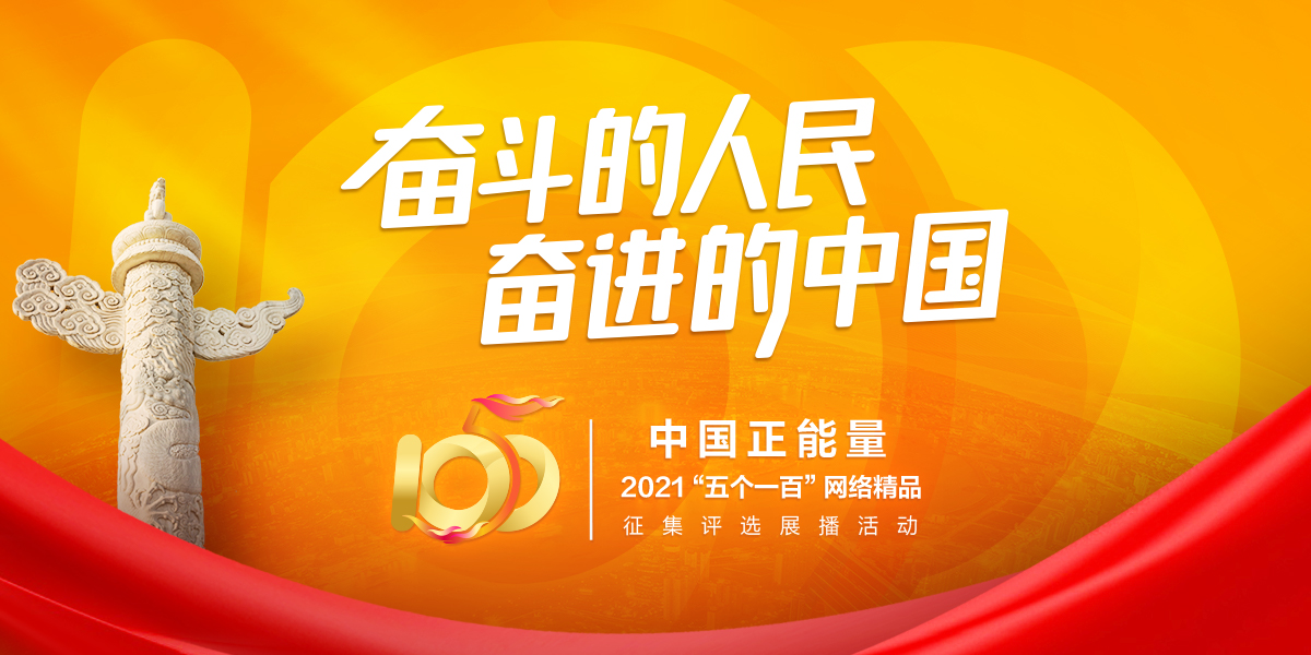 2021中国正能量“五个一百”网络精品征集评选展播活动