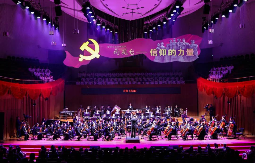 3月13日晚，庆祝建党百年主题文艺作品、大型交响组歌《雨花台——信仰的力量》在江苏大剧院上演。南报融媒体记者 冯芃 摄